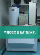 食品廠制冰機怎么選？華豫兄弟精準破解